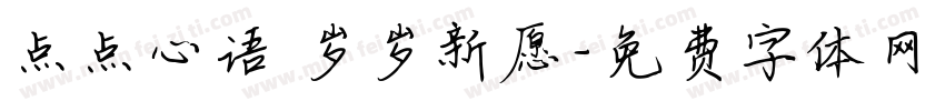 点点心语 岁岁新愿字体转换